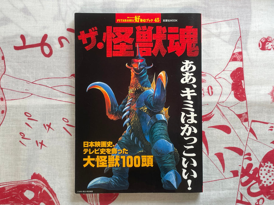 The Kaiju Soul by Futabasha Publishing (1999)