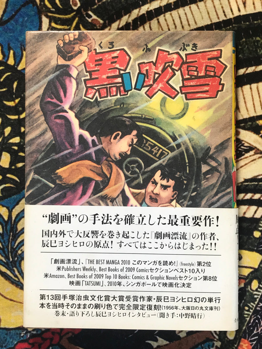 Black Blizzard by Yoshihiro Tatsumi (1956 Reprint)