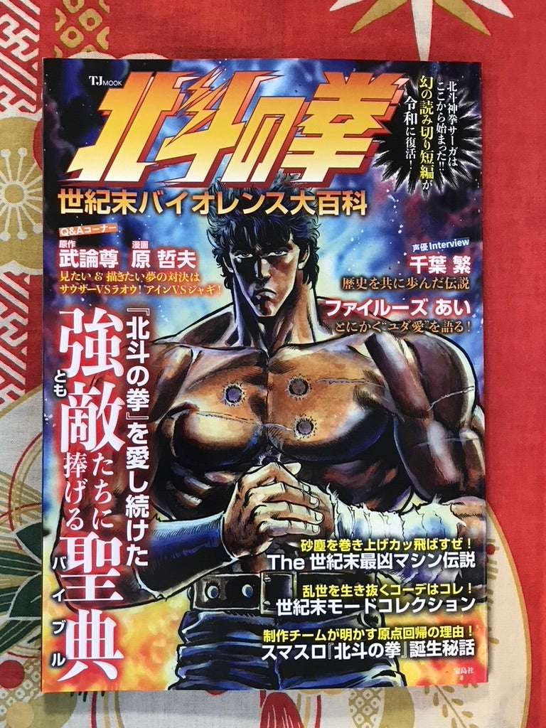 Fist of the North Star: End of the Century Violence Guide Magazine by Bronson