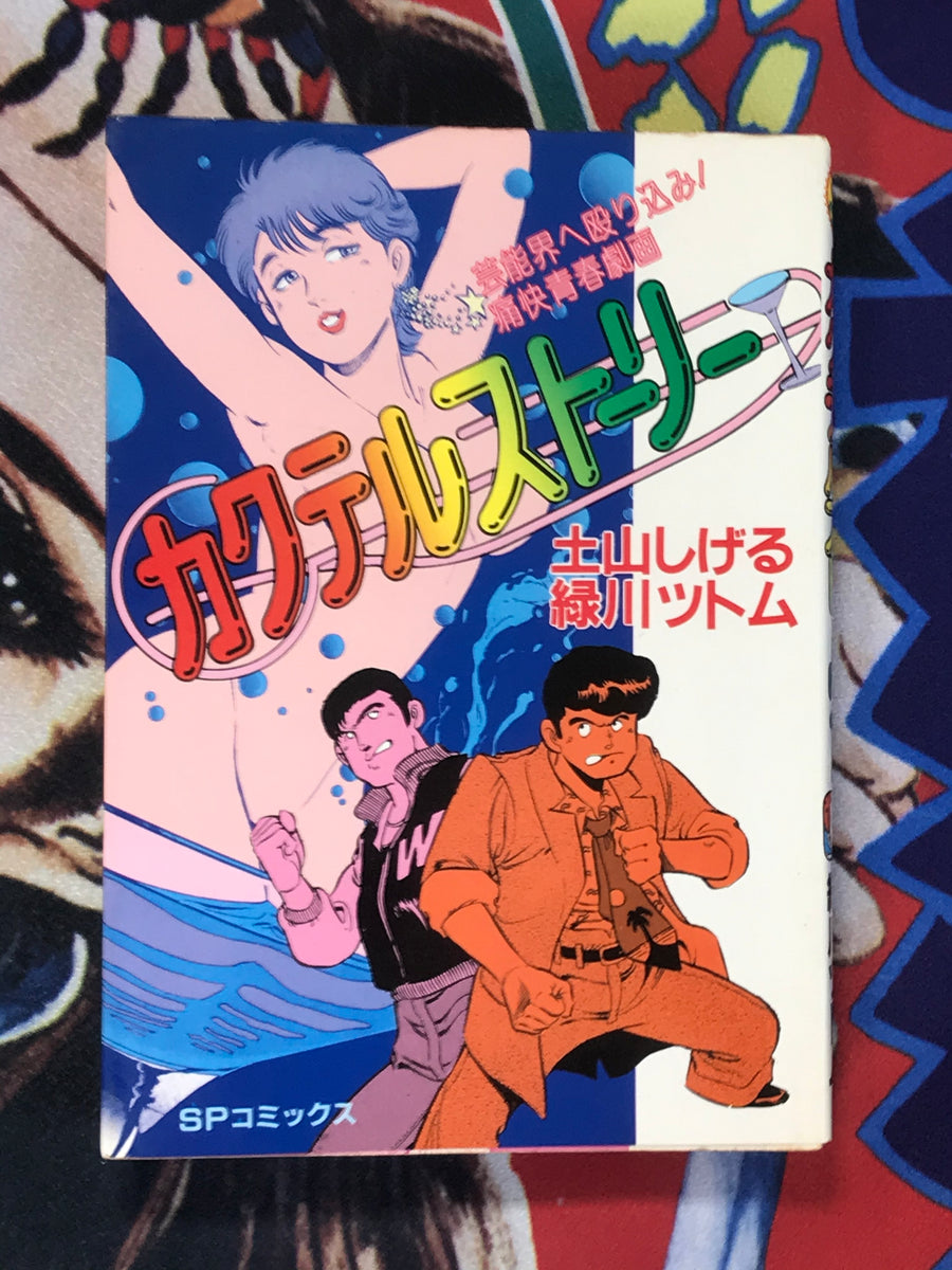 Cocktail Story by Shigeru Tsuchiyama & Tsutomu Engawa (1987)