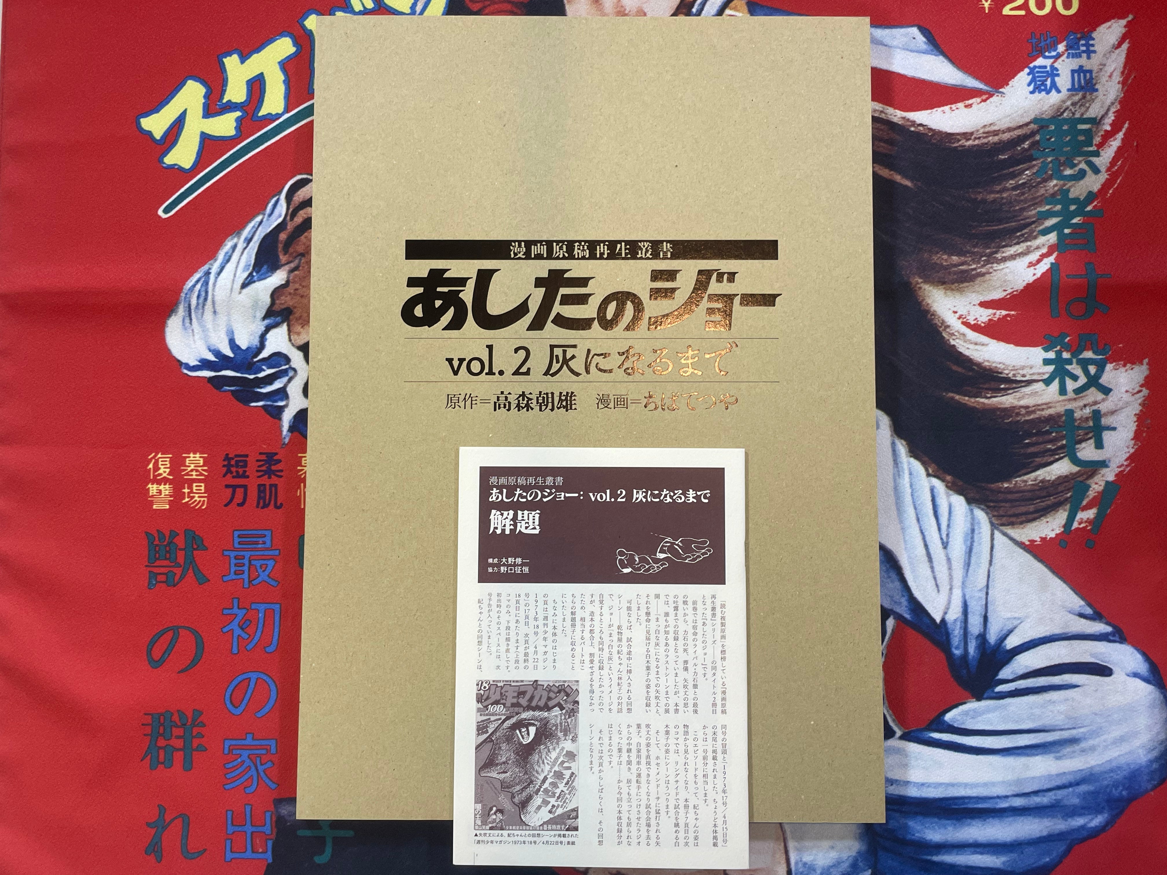 Ashita no Joe: To Ashes Manga Perfect Reproduction Book Series 2 by Asao Takamori / Tetsuya Chiba
