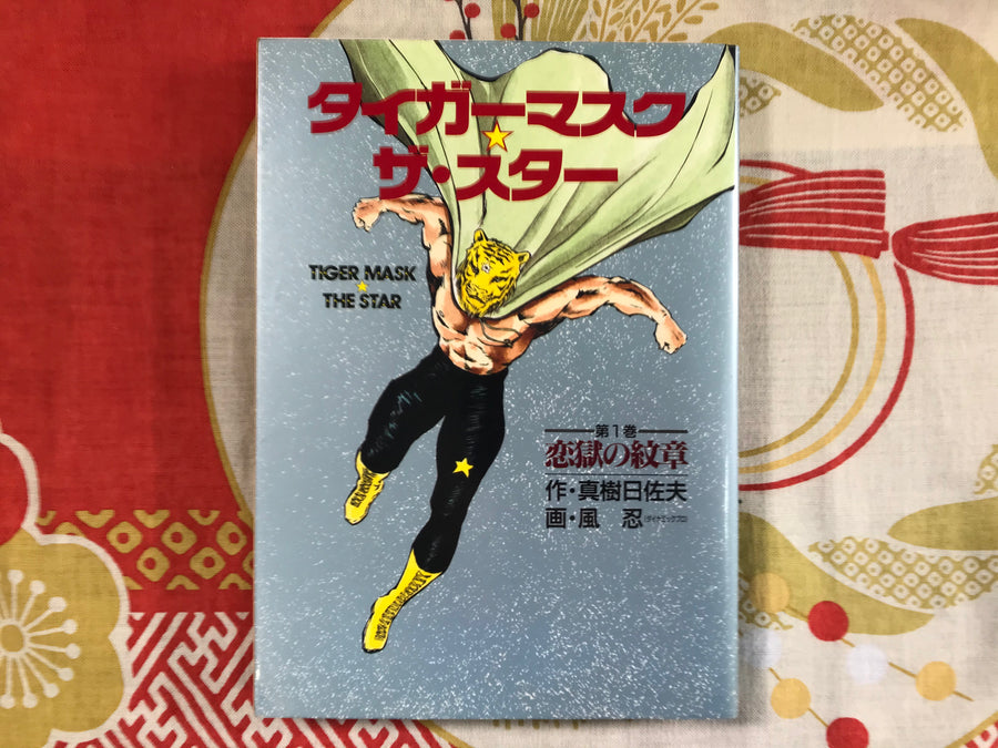 Tiger Mask The Star 1-2 Full Set by Kaze Shinobu (1993)