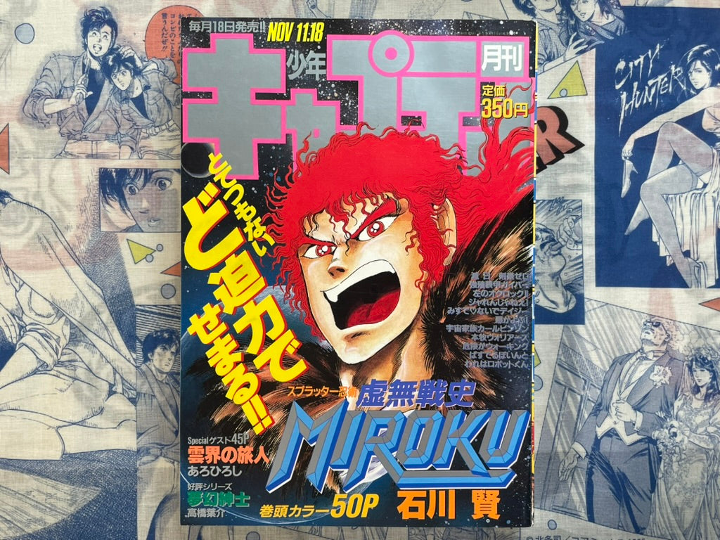 Monthly Shonen Captain (11/1987) - featuring Guyver