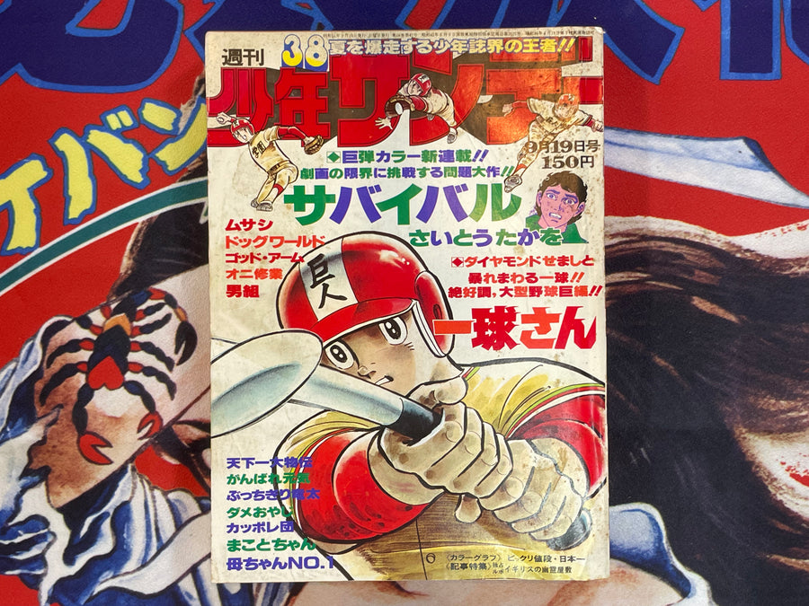 Weekly Shonen Sunday #38 (1976/9/19)