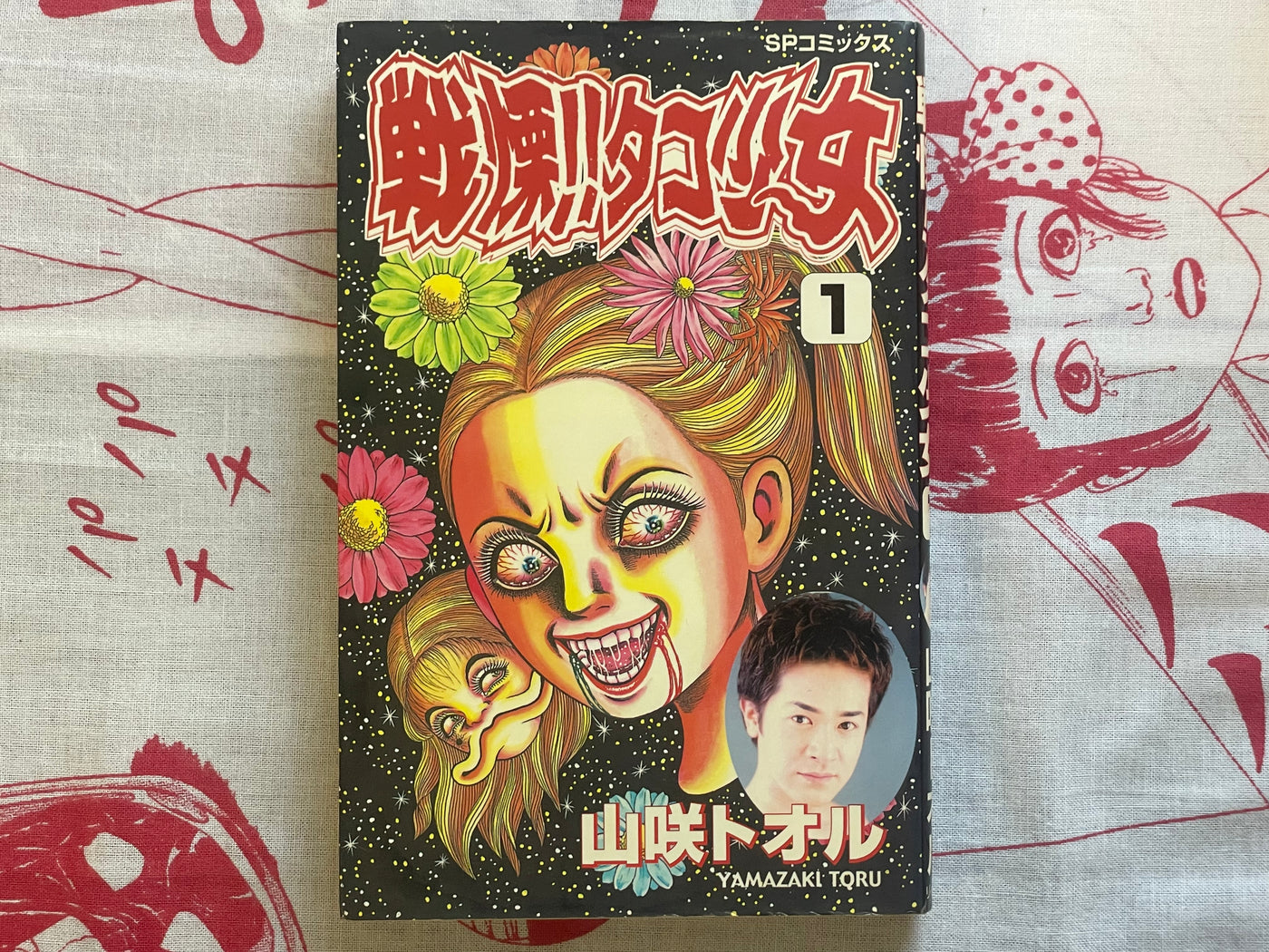 Terrifying! Octopus Girl 1 by Yamazaki Toru (2002)