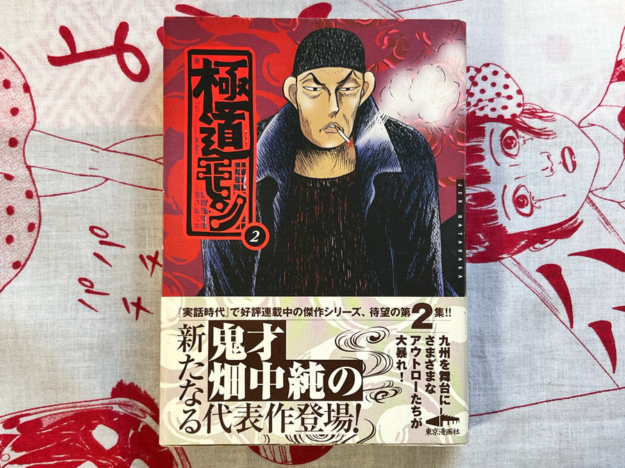 SIGNED Gokudomon 1-2 Set by Jun Hatanaka (2005)