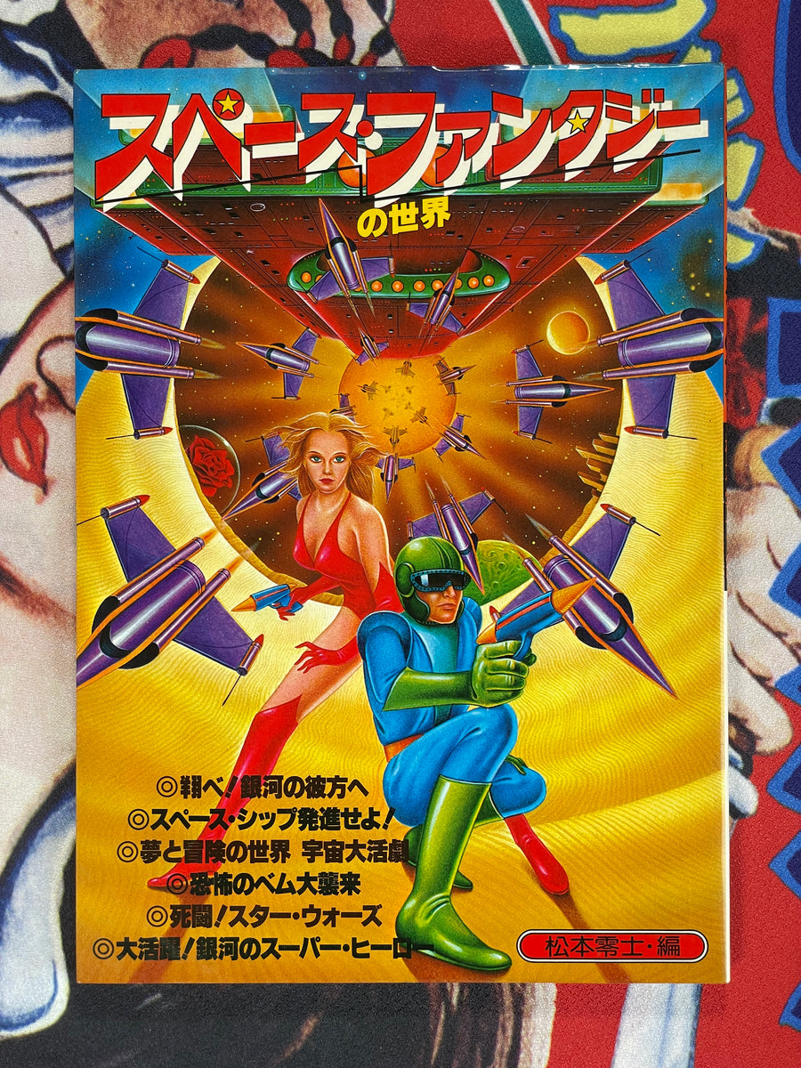 The World of Space Fantasy - Matsumoto Leiji Issue(1978)