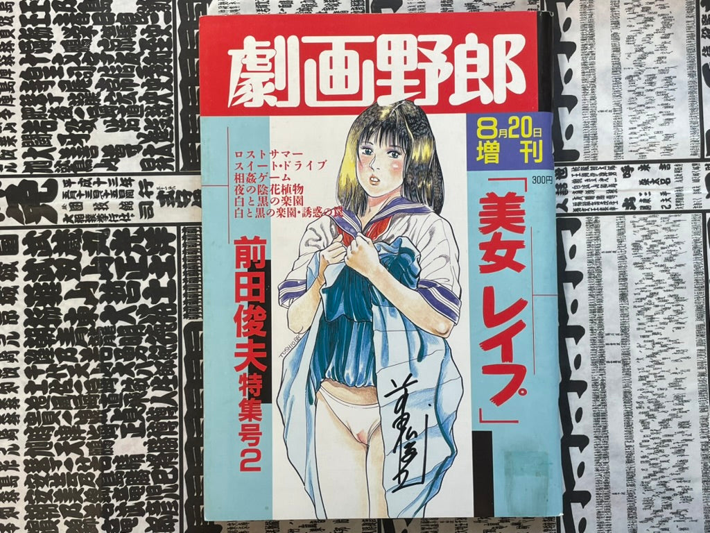SIGNED Gekiga Yaro / Bastard Magazine ft. Toshio Maeda (1988/8)-thumbmail-1