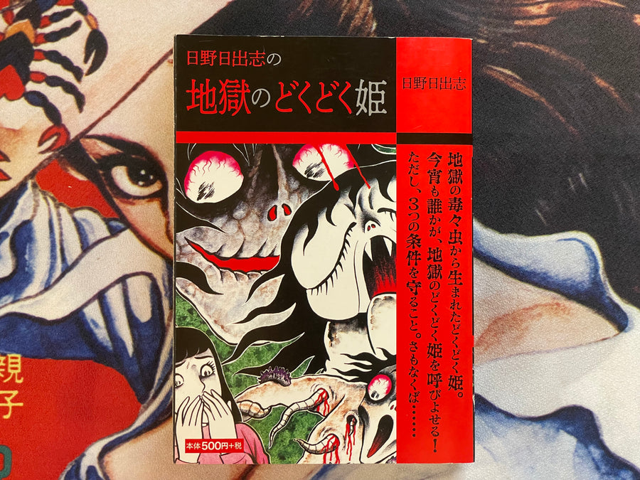 Poisonous Princess of Hell by Hino Hideshi (2020)
