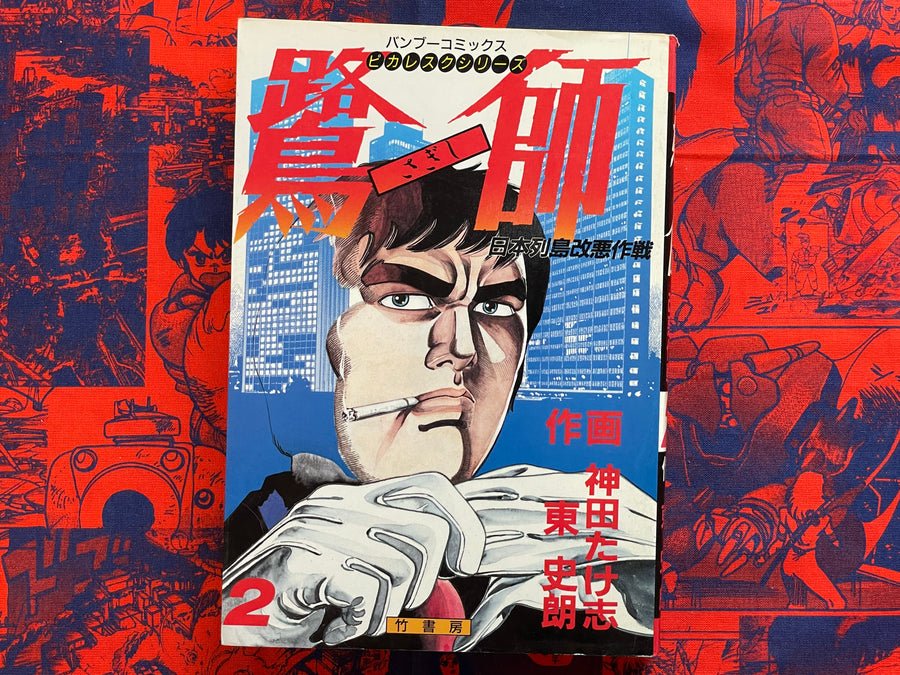 Sagishi Vol. 1-3 Full Set by Kanda Takeshi (1985)