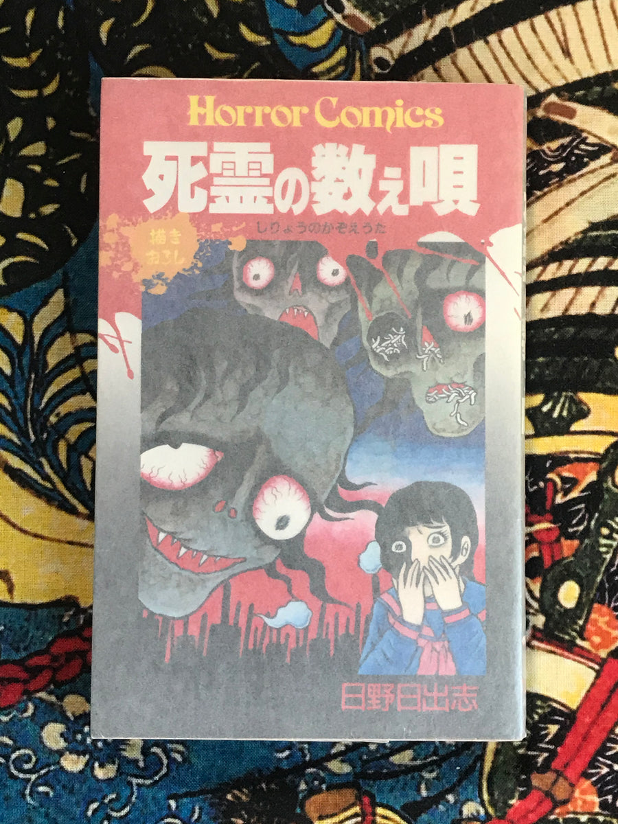 Songs of the Dead Spirits by Hino Hideshi (1988)