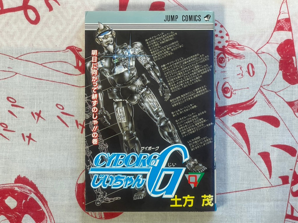 Cyborg G-San 1-4 Set by Shigeru Hijikata (1990)