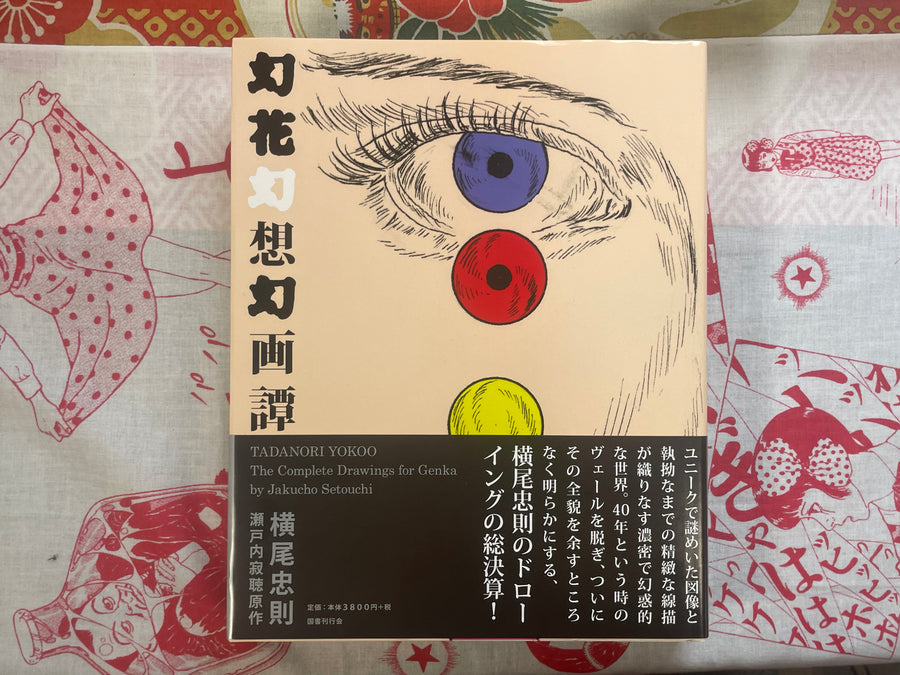 The Complete Drawings for Genka by Tadanori Yokoo (2015)