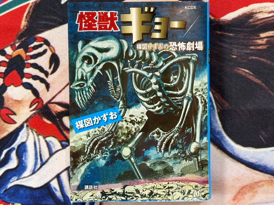 Kaiju Gyo by Umezz / Umezu Kazuo