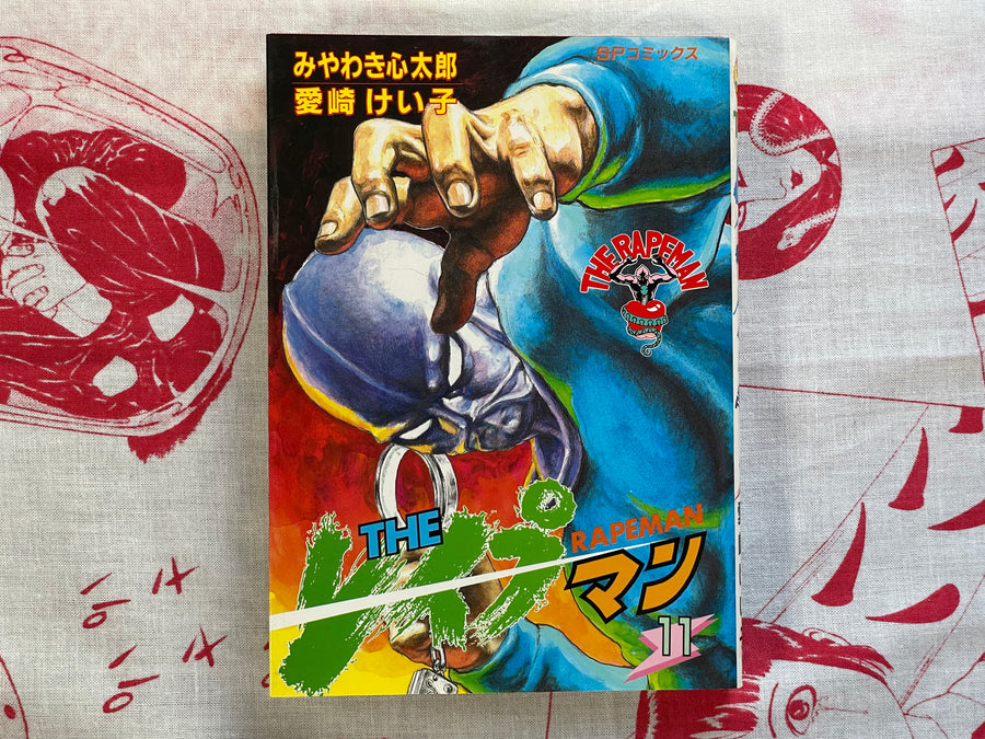 The Rapeman #11 by Shintaro Miyawaki and Keiko Aisaki (1993)