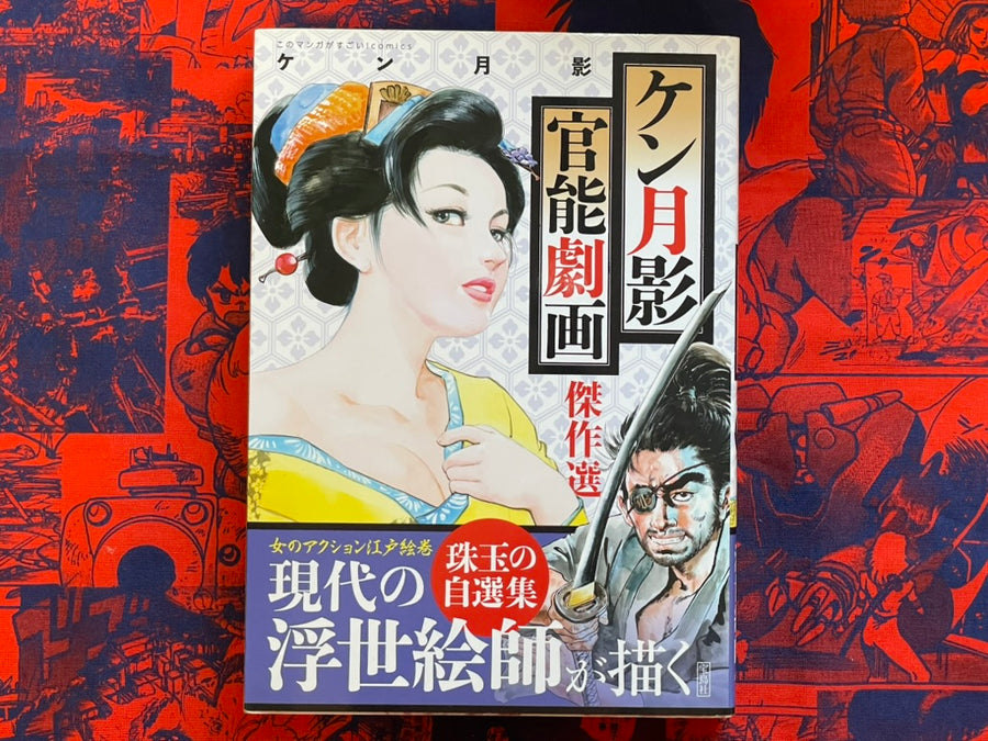 Ken Tsukikage Kanno Gekiga Masterpiece Collection (2017)