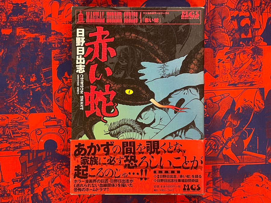 Crimson Snake by Hideshi Hino (2019)