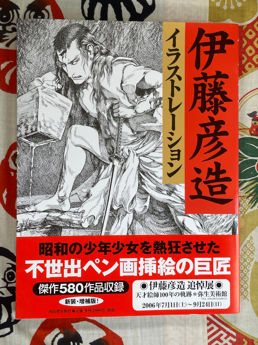 Hikozo Ito Illustration (2006 Edition)