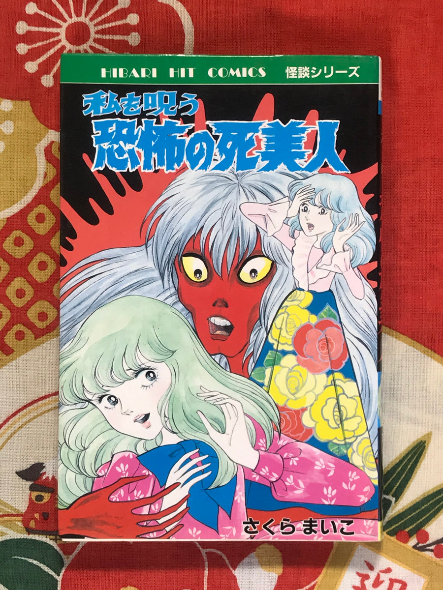 Curse Me, Scary Death Beauty by Maiko Sakura (1987)