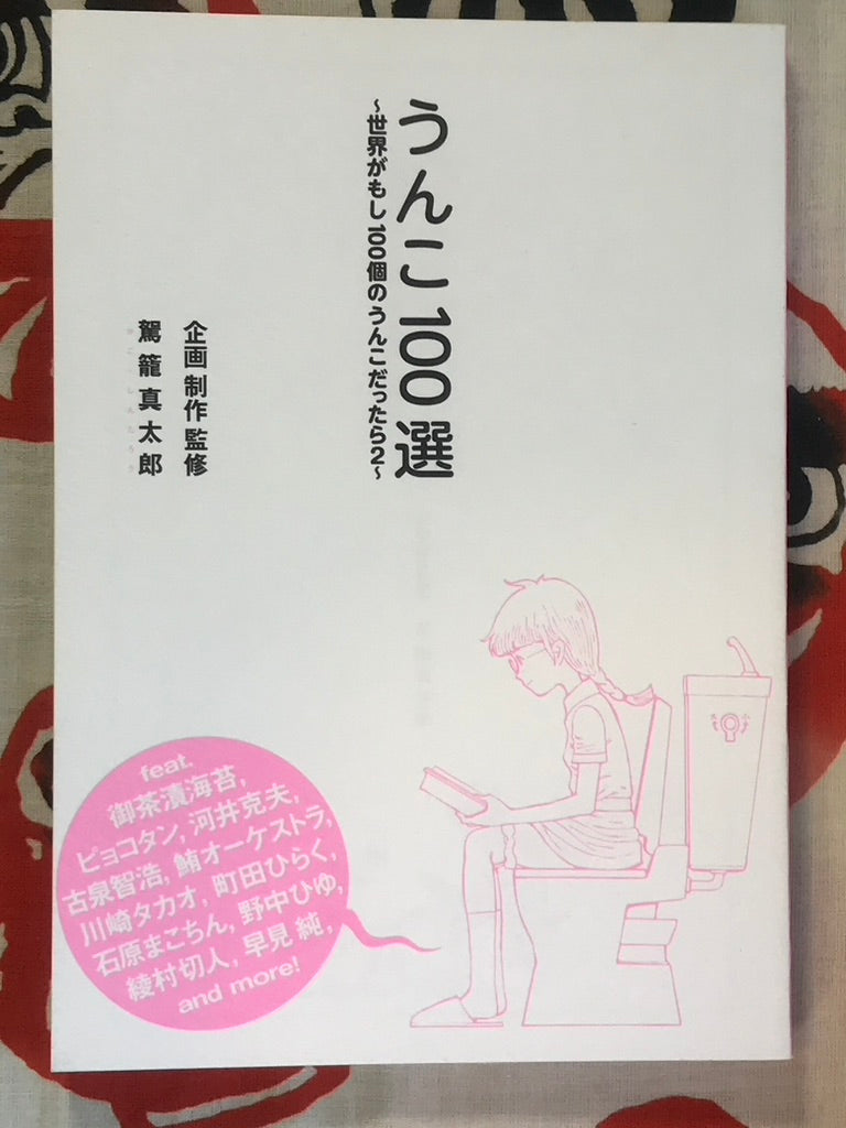 100 Poops: What if the World was 100 Poops 2, an anthology supervised by Shintaro Kago (2013)