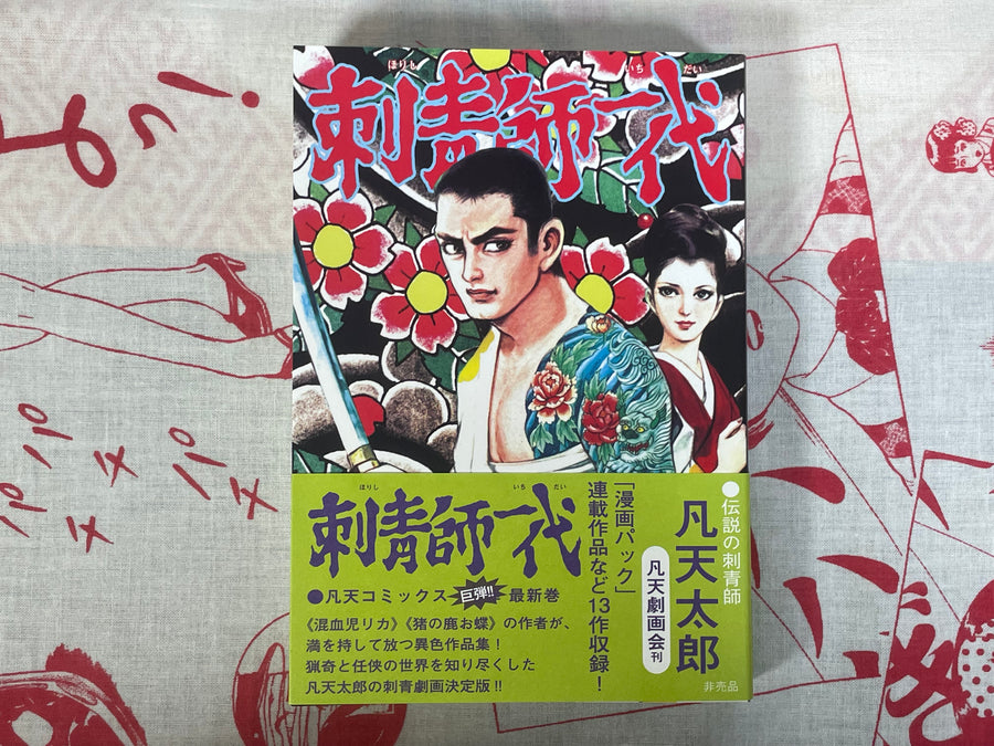 Horishi Ichidai ・ Tattooist Age by Bonten Taro (2024)