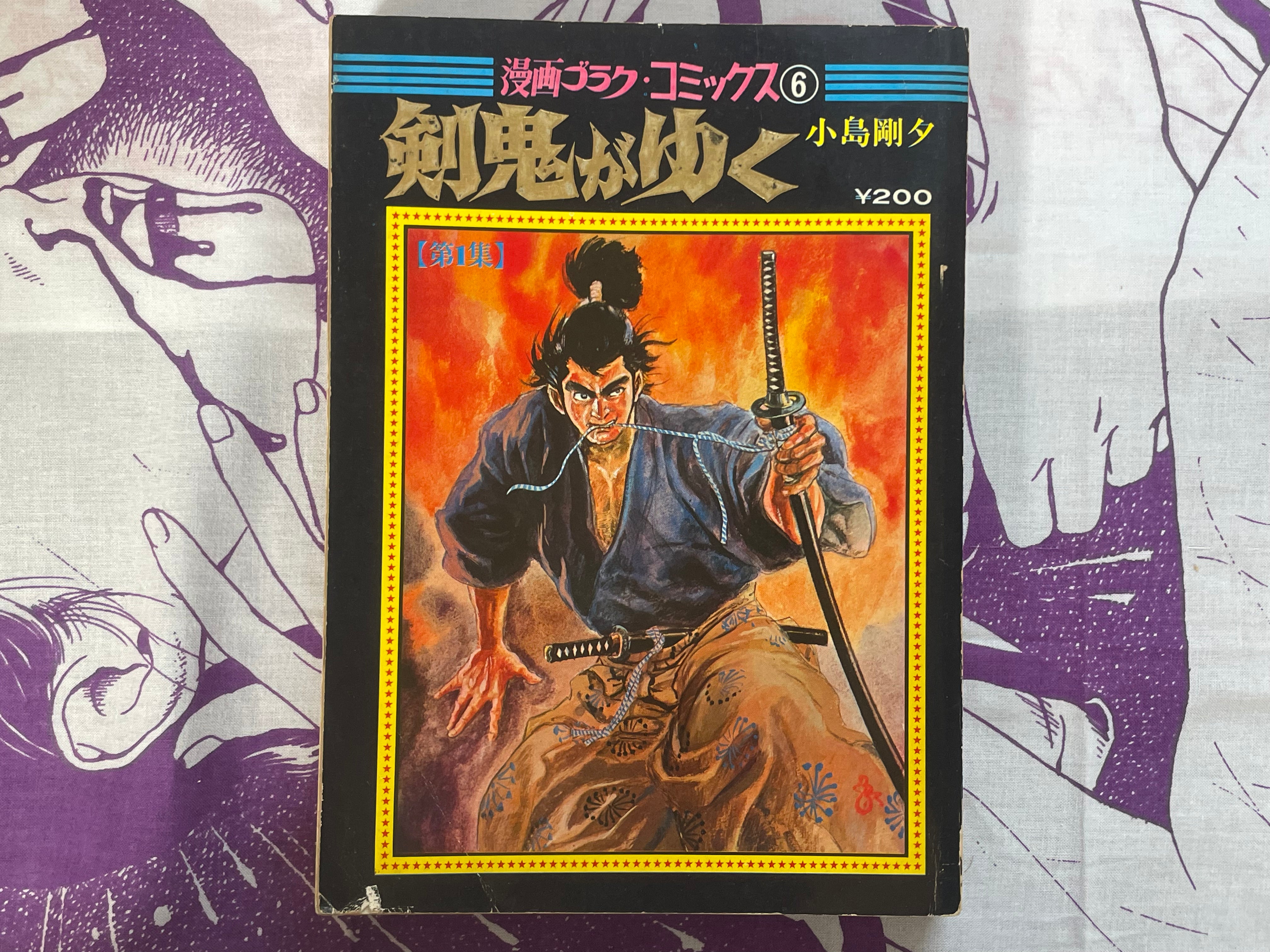 The Sword Demon Goes Forth - Manga Goraku Comics 6 w/Kojima Goseki (1970)