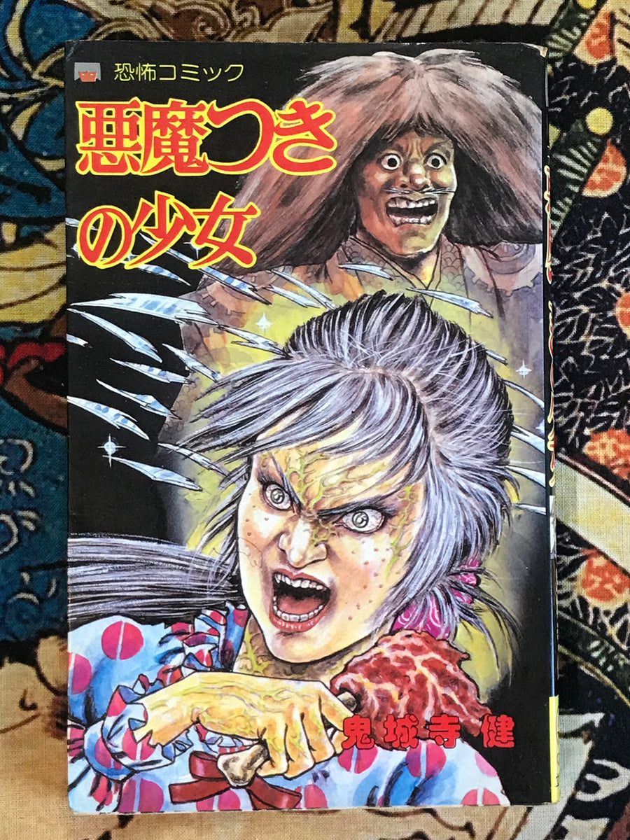 Girl with a Devil by Onijouji Ken (1982)