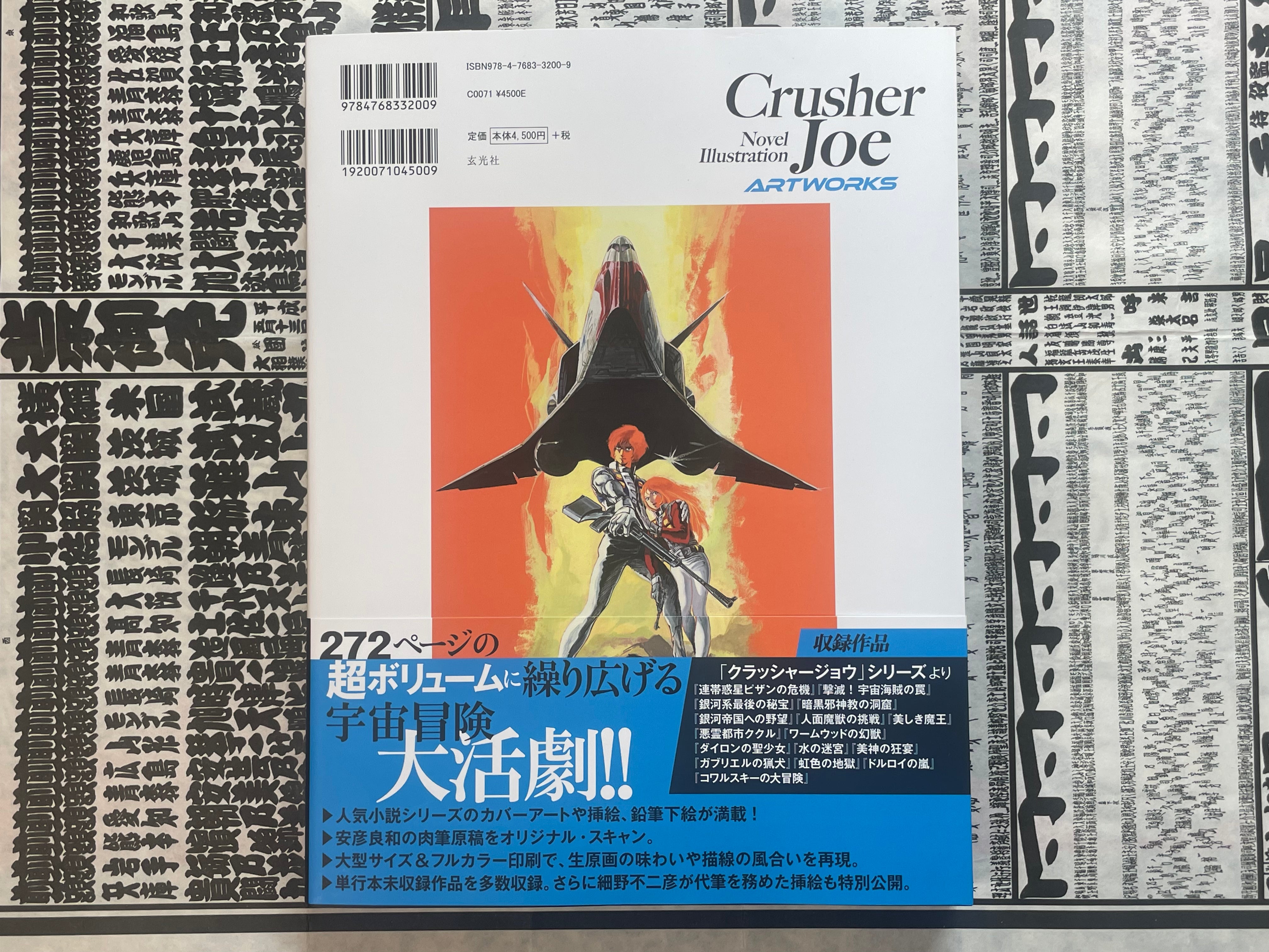 Crusher Joe Artworks - Novel Ilustration Collection by Haruka Takachiho, Yoshikazu Yasuhiko (2026)-thumbmail-3