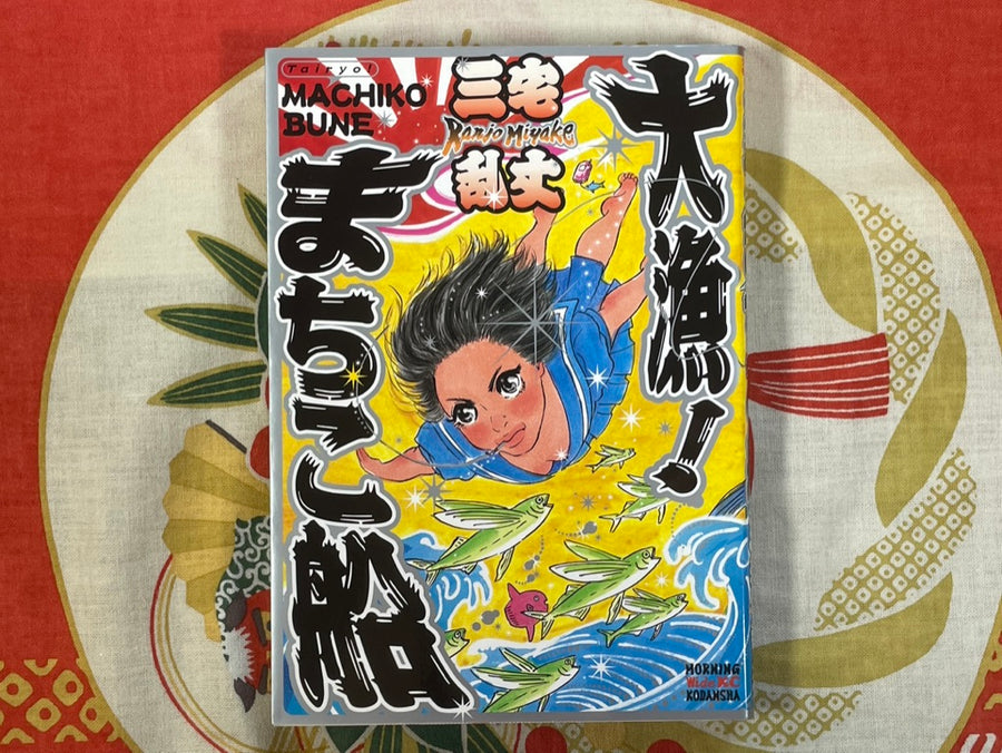 Big Catch! Machiko-Sen by Ranjo Miyake (2004)