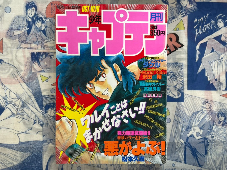 Monthly Shonen Captain (10/1987) - featuring Guyver
