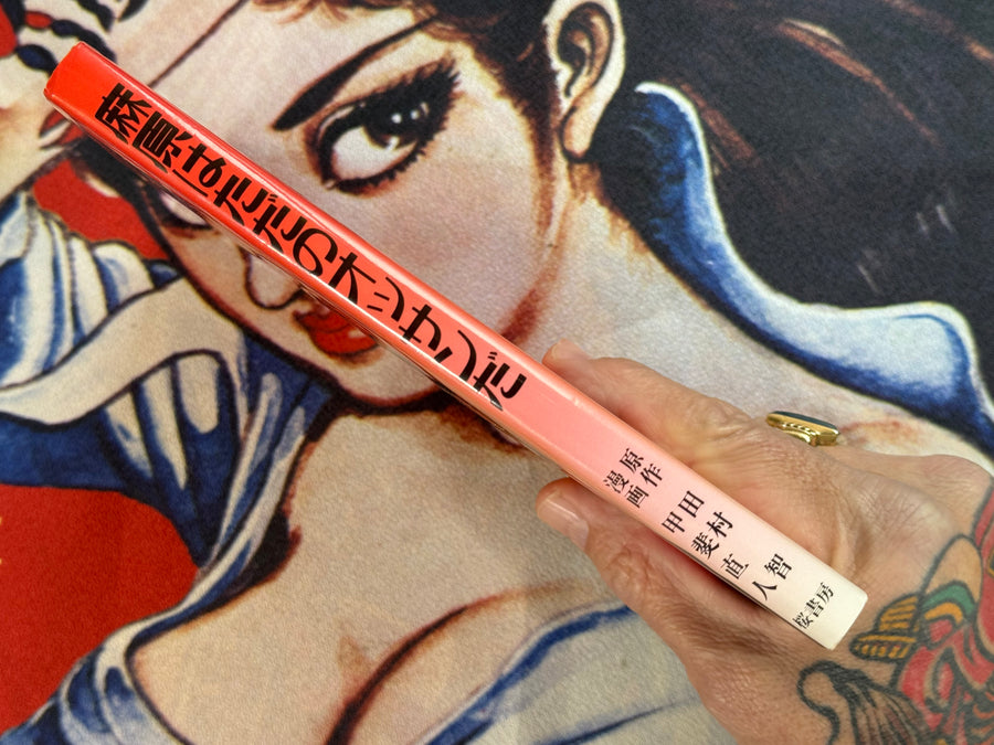 Asahara Is Just a Middle-Aged Man (1996) Tamura Kei & Kai Naoto