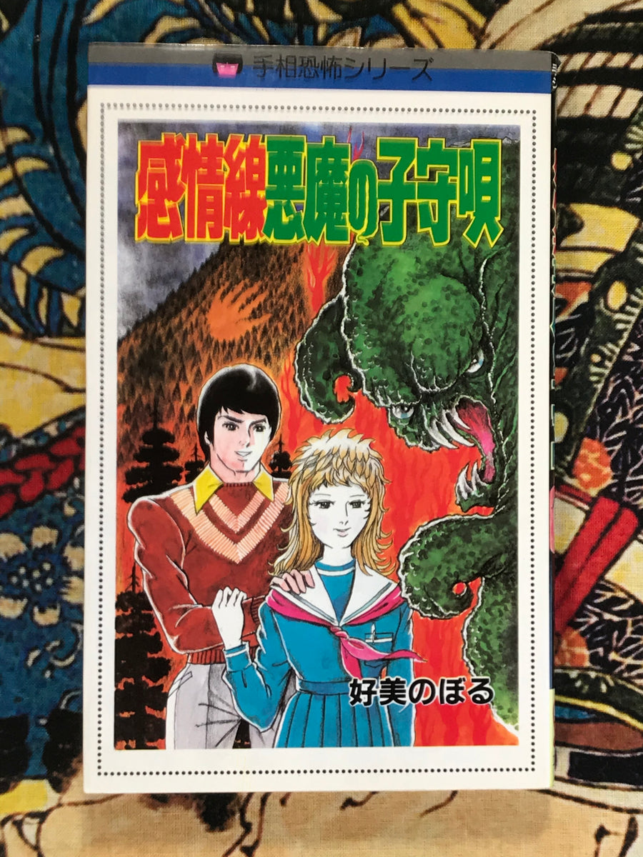 Heart Line Devils Lullaby by Yoshimi Noboru (1986)