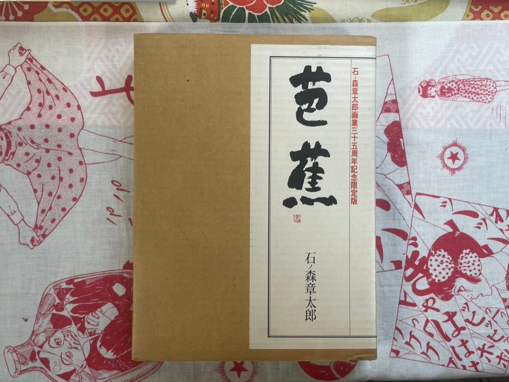 SIGNED + STAMPED Basho 1222/1250 Limited Edition by Ishinomori Shotaro (1991)