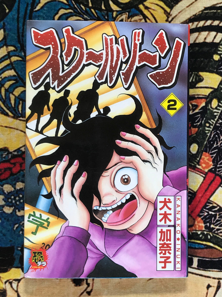 School Zone 1-3 (3 Volume Set) by Kanako Inuki (1997)