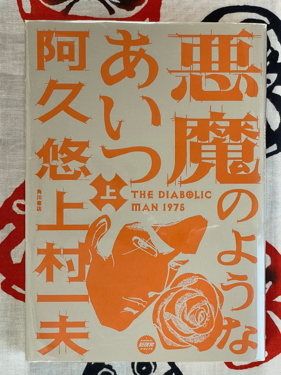 The Diabolical Man 1-2 Full Set by Yu Aku & Kazuo Kamimura (1975)
