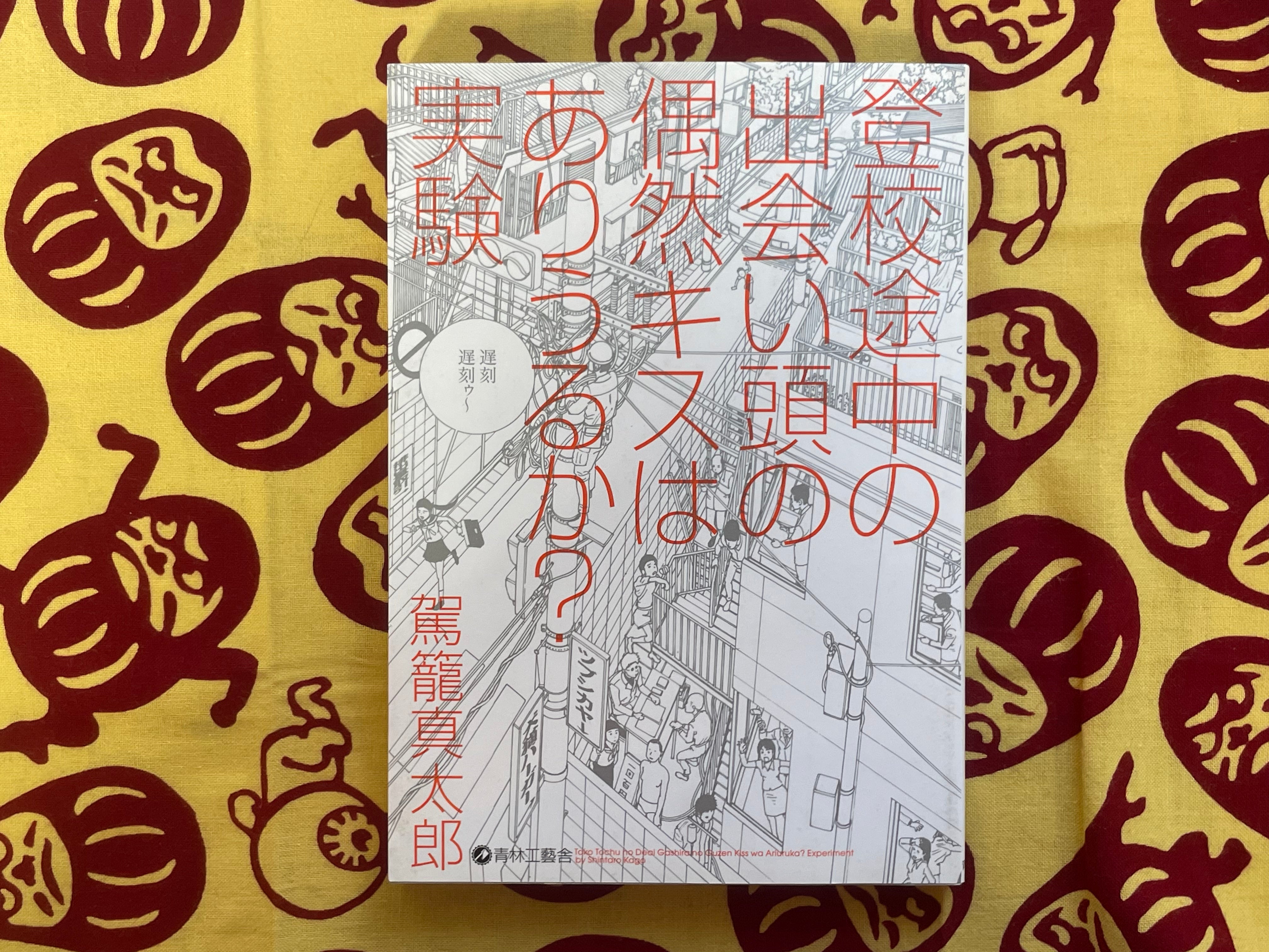 SIGNED Toko Tochu no Deai Gashira no Guzen Kiss wa Ariuruka? Experiment by Shintaro Kago (2015)