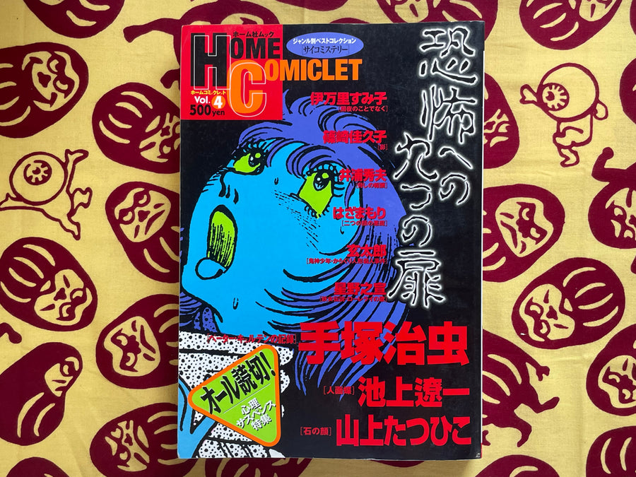 Home Comiclet Vol. 4: Nine Doors to Fear by Ryoichi Ikegami and more (1997)