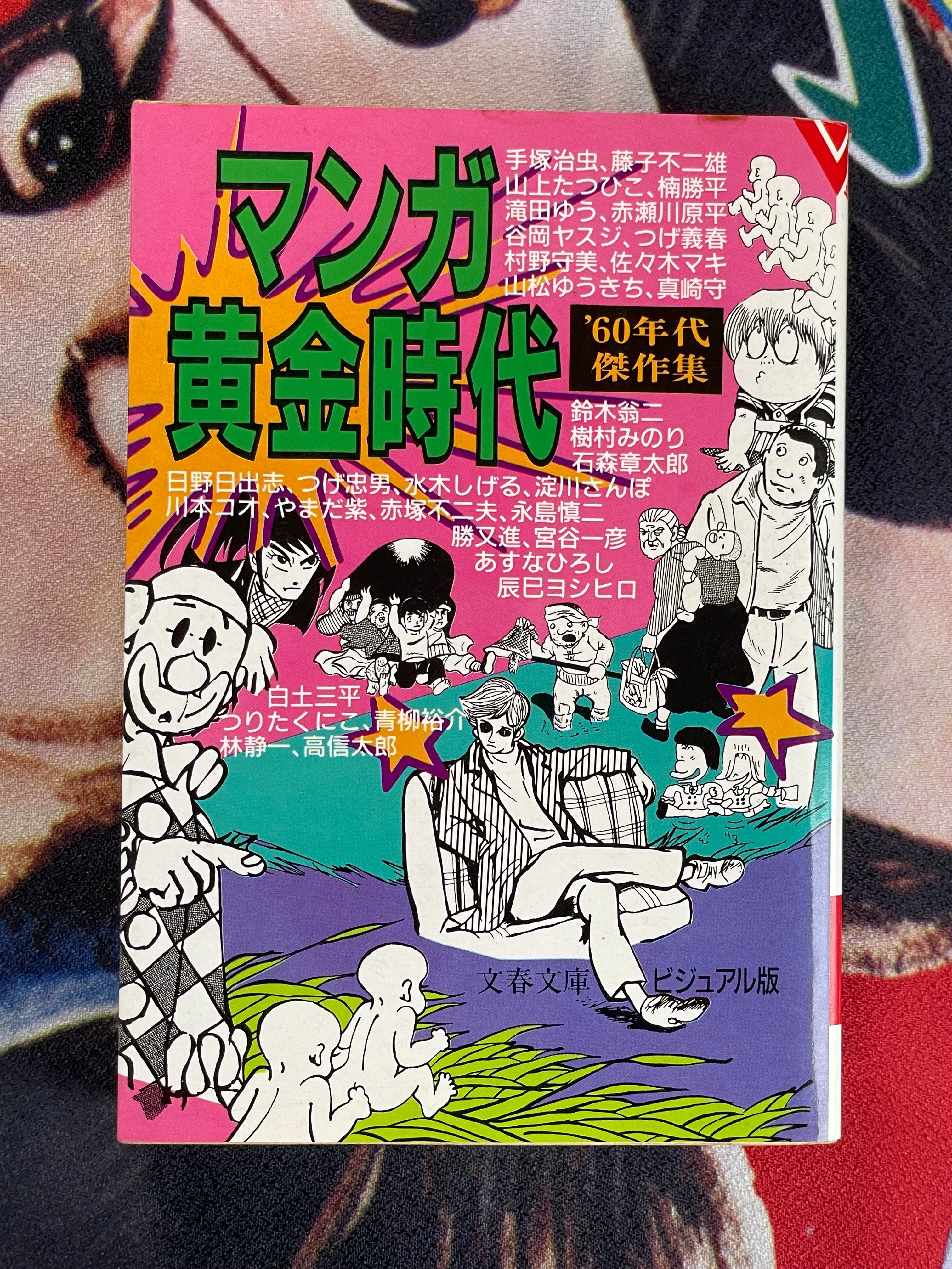 Manga Golden Age: Masterworks of the 60s Bunko Edition (1986)