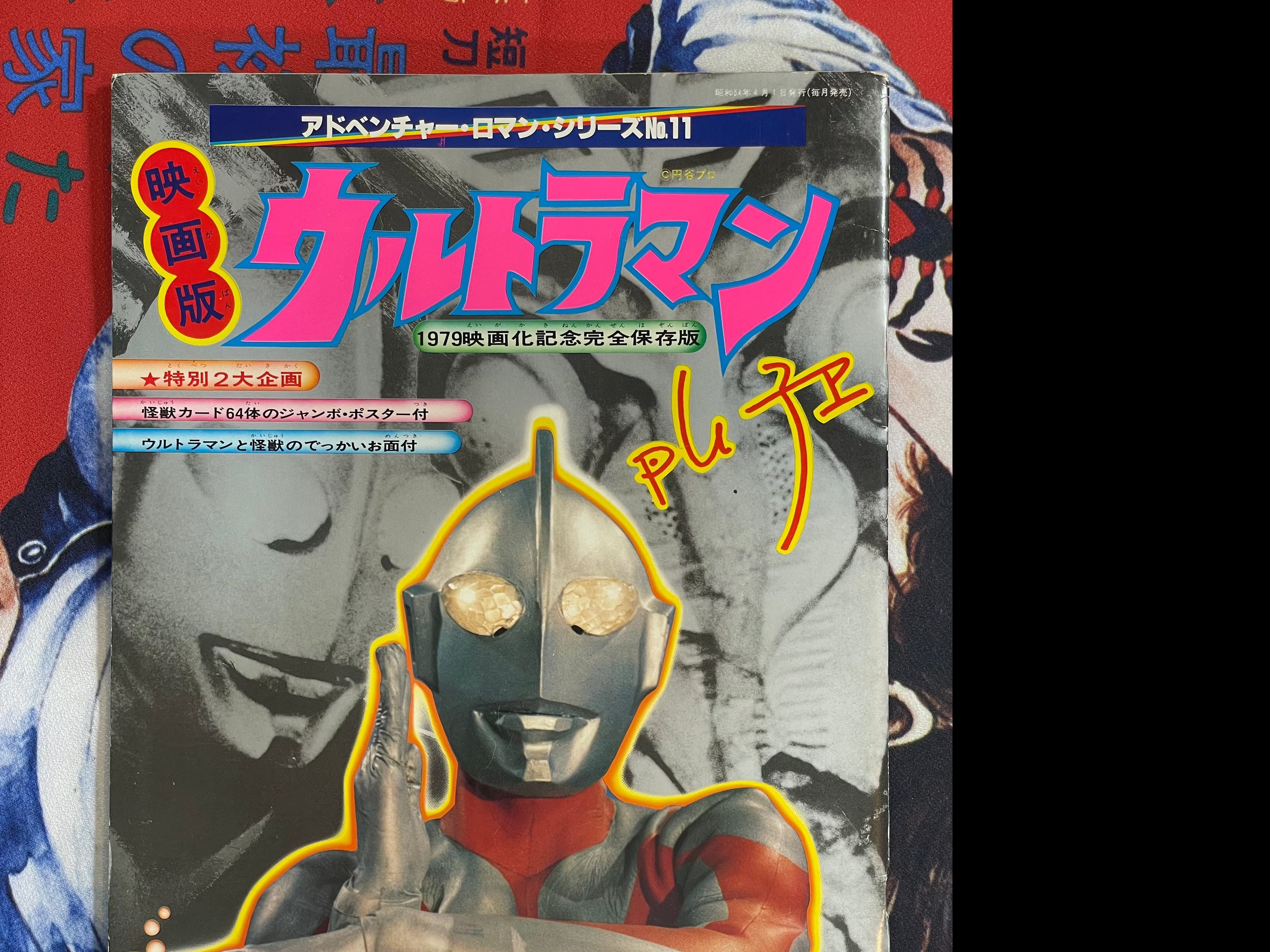 Ultraman Oversized Picture and Activity Booklet (1979) · Japan Book Hunter