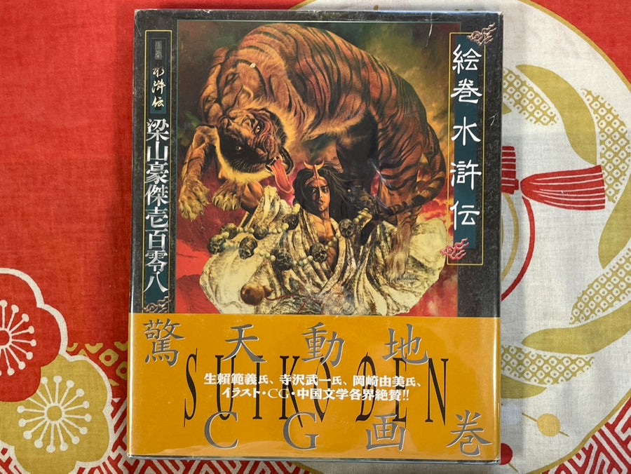 Suiko Den by Kimiya Masago and Morishita Sui (1999/Hardcover)