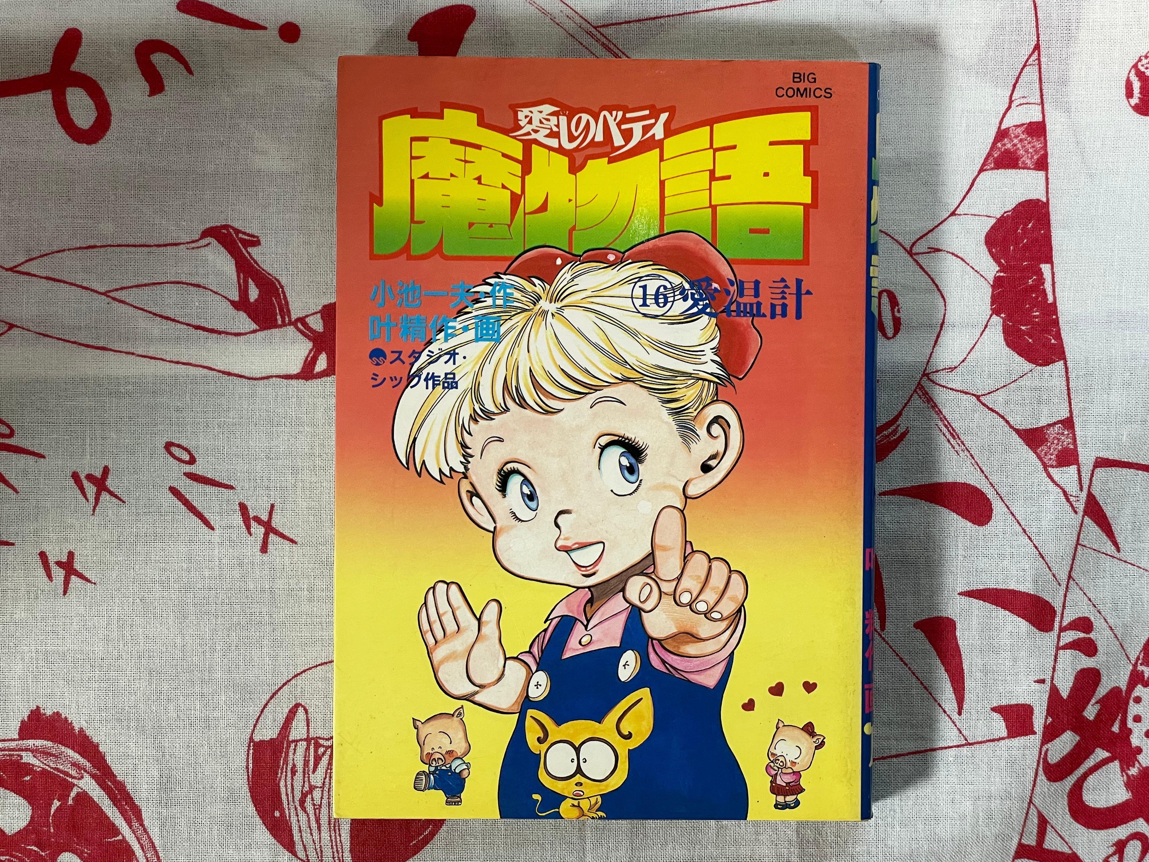Betty I Love: Magic Story 17 Volume Full Set by Seisaku Kanoh + Koike Kazuo (1981)