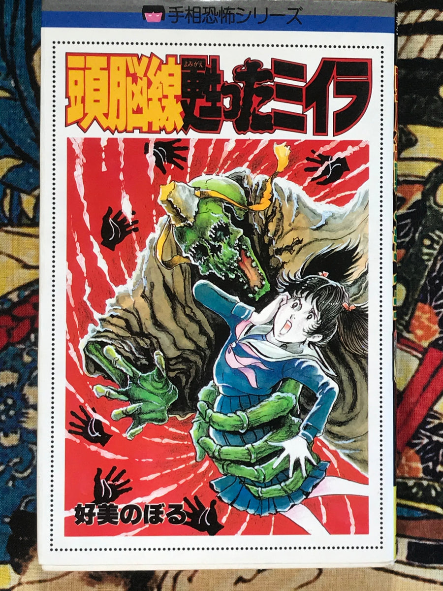 Head Line: The Revived Mummy by Yoshimi Noboru (1985)