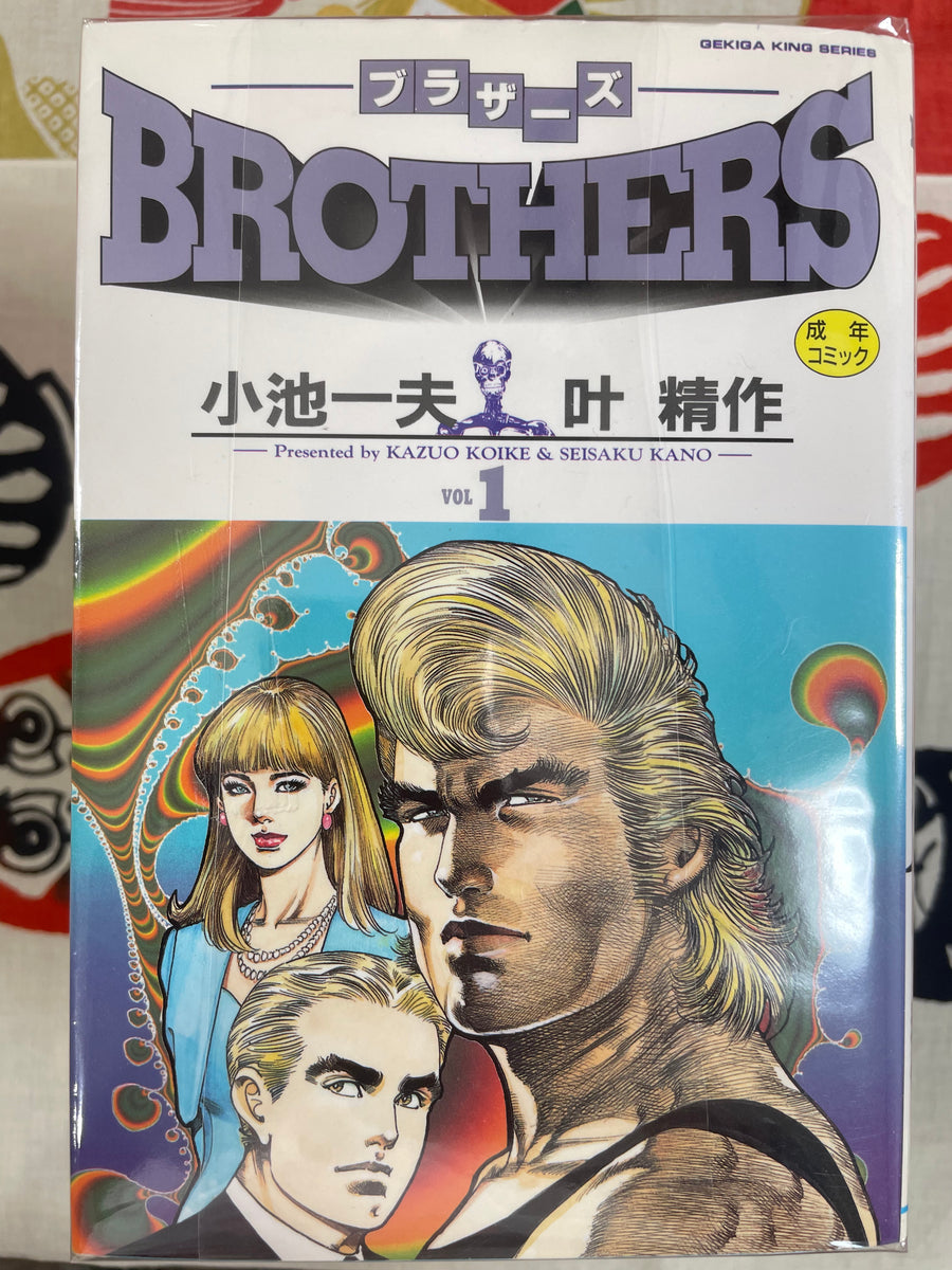 Brothers FULL SET 1-9 (Alt. Cover Edition) by Kazuo Koike & Kanoh Seisaku (1987)