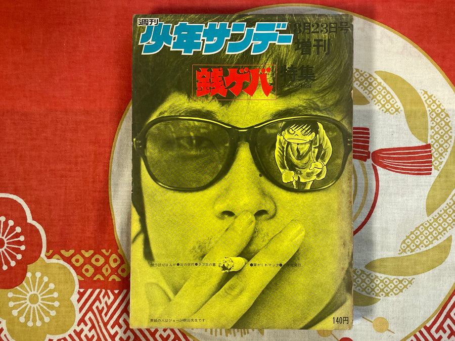 Weekly Shonen Sunday ft. George Akiyama's Zenigeba (1970/8/23)