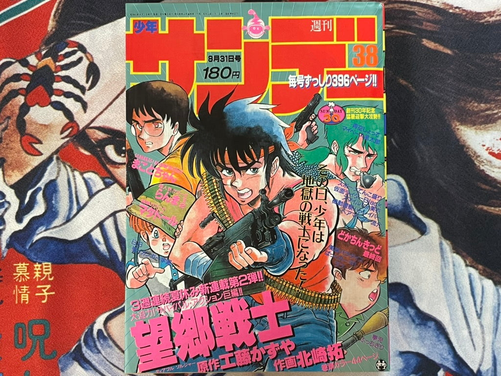 Weekly Shonen Sunday No. 38 (8/1988)-thumbmail-1