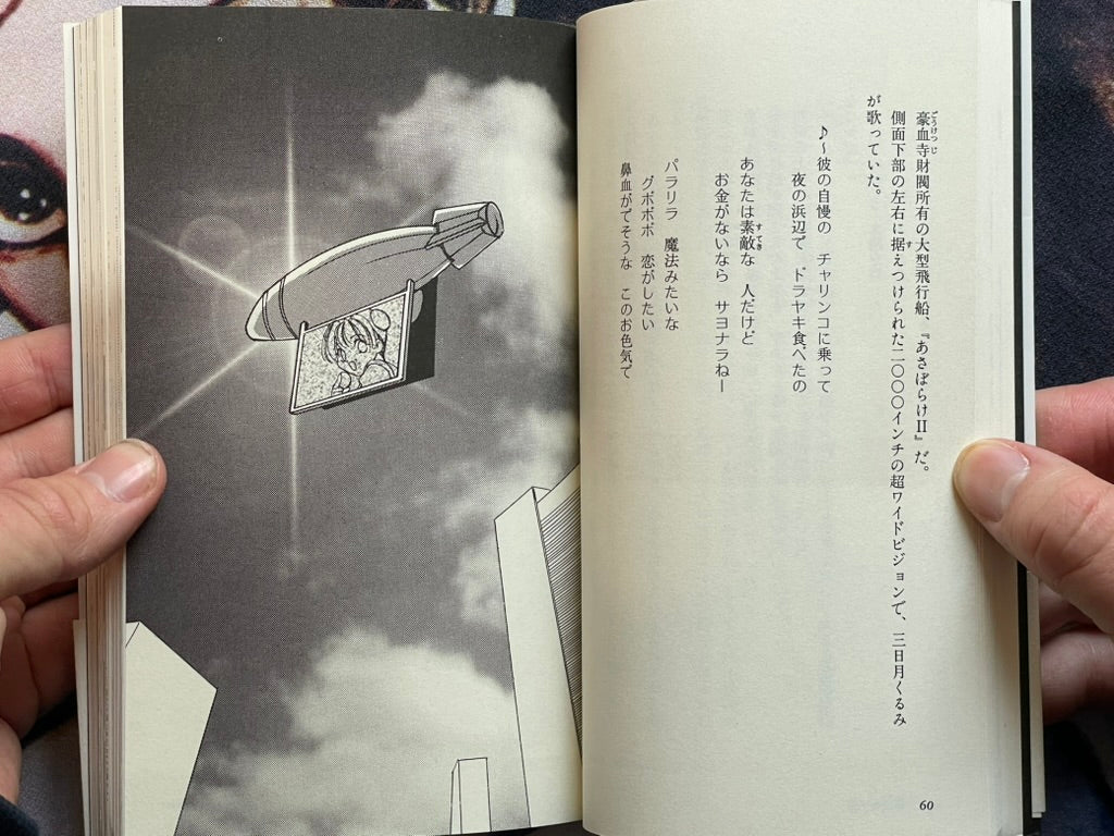 Gohketsuji Ichizoku: Idol Mission by Hideki Mitsui (1995)