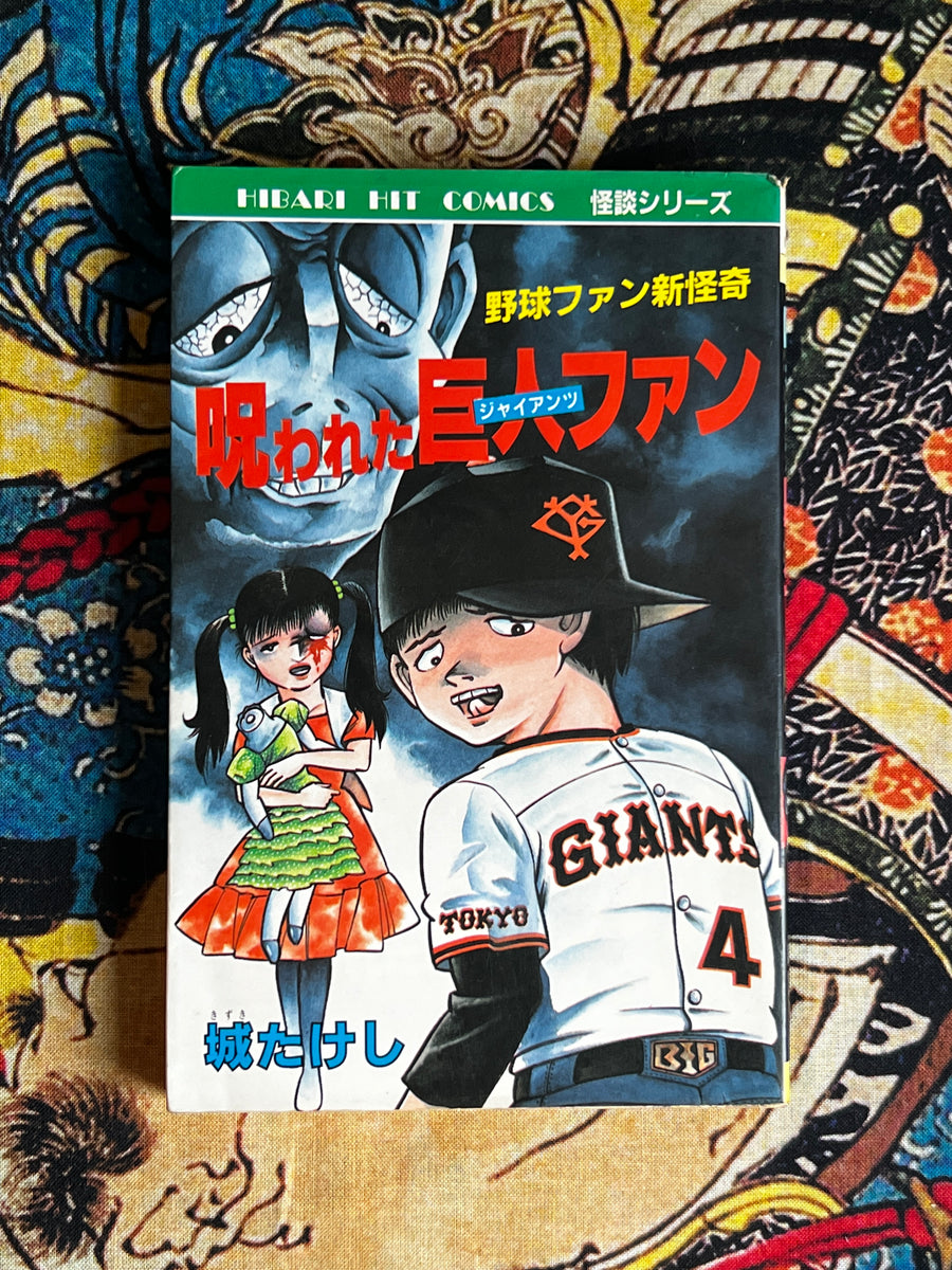 Cursed Giants Fan by Kizuki Takeshi (1984)