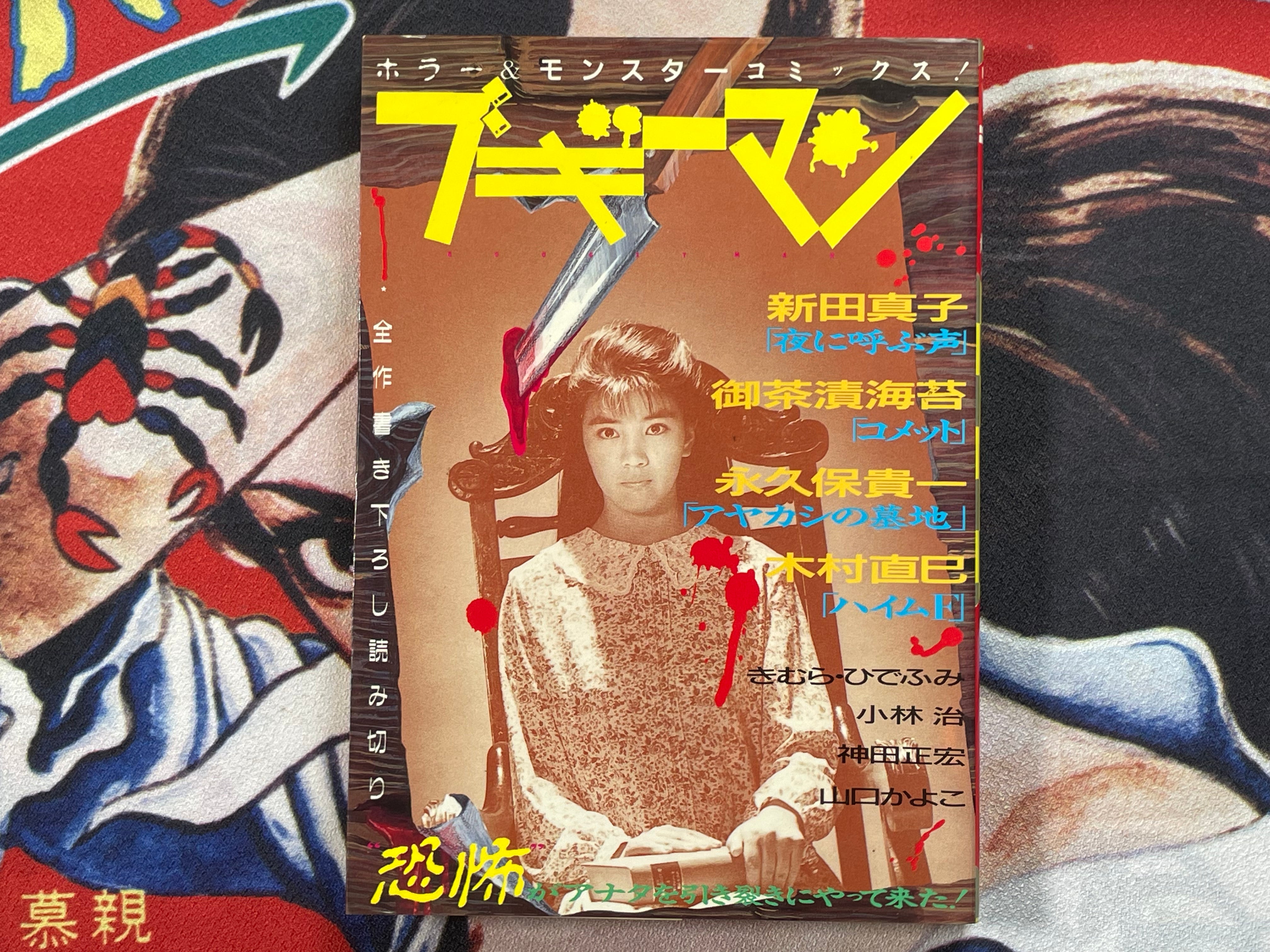 Boogie Man by Ochazukenori, Mako Arita, Hidefumi Kimura & More! (1986)