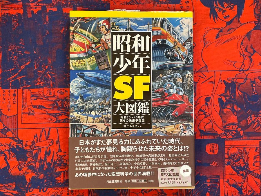 Showa Young Man SF Big Pictorial by Horie Akiko (2009)