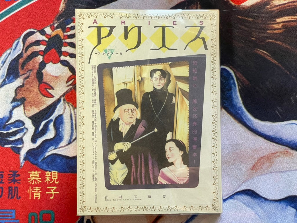 Aries (Eroguro Anthology/2001) by Friends of Ax